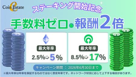 暗号資産販売所「Coin Estate」、ステーキング手数料