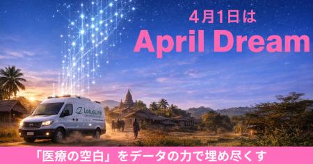 【April Dream】世界の74％を占める「医療の空白」を