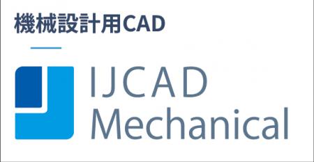 機械設計用CAD「IJCAD Mechanical 2026 SP0」を4月1日