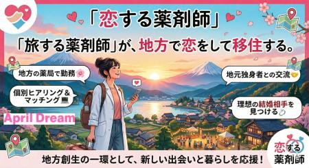 「旅する薬剤師」から、地方での出会いと移住を推進す 「旅する薬剤師」から、地方での出会いと移住を推進す