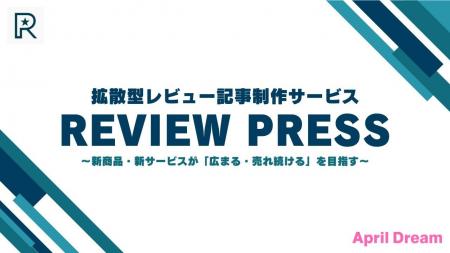 拡散型レビュー記事制作サービス「REVIEW PRESS(レビ 拡散型レビュー記事制作サービス「REVIEW PRESS(レビ