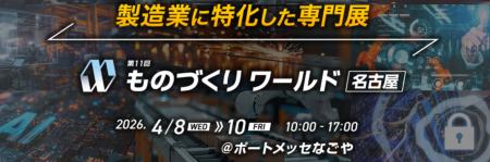 『第11回 ものづくりワールド 名古屋』に出展します! 『第11回 ものづくりワールド 名古屋』に出展します!
