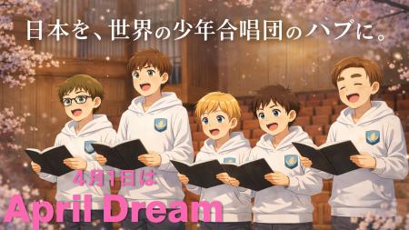 日本を、世界の少年合唱団のハブに