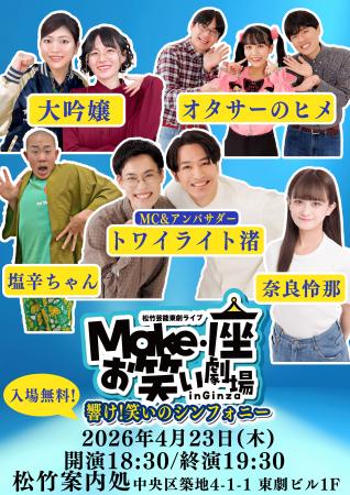【入場無料】4月23日(木)松竹芸能 東劇ライブMake・座