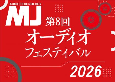 オーディオ機器自作派の祭典『第8回 MJオーディオフェ