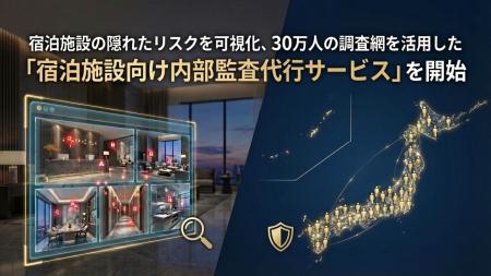 宿泊施設の隠れたリスクを可視化、30万人の調査網を活 宿泊施設の隠れたリスクを可視化、30万人の調査網を活