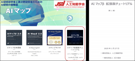 「AI マップβ 拡張版チュートリアル」の公開について