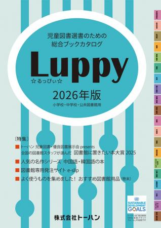 『児童図書選書のための総合ブックカタログ Luppy2026