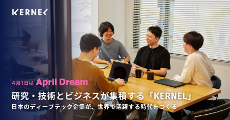 研究・技術とビジネスが集積する「KERNEL」。日本のデ
