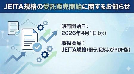 日本規格協会（JSA）よりJEITA規格の受託販売開始に関