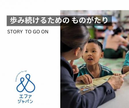 認定NPO法人エファジャパン、2026年スローガン「歩み