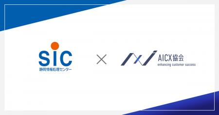 一般社団法人AICX協会の会員企業として、「株式会社静