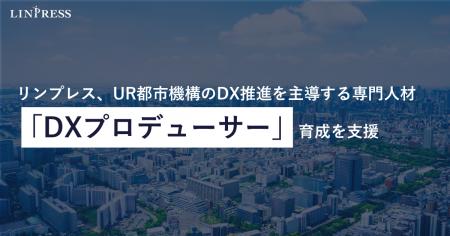 【導入事例公開】リンプレス、UR都市機構のDX推進を主