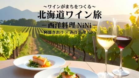 北海道ワインの魅力を“読む・知る・味わう”新連載が始