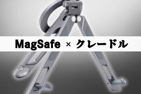 MagSafe × クレードル。シーンで使い分けできるモバイ
