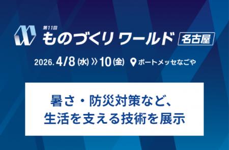 製造現場で生まれた技術が、暮らしの現場へ ―― 暑さ・