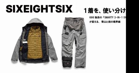 「1着を、使い分ける。」 686独自の『SMARTY 3-IN-1 S