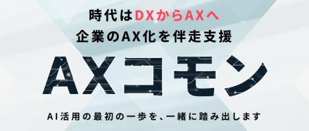 時代はDXからAXへ。企業のAI自走を支援する月額制伴走 時代はDXからAXへ。企業のAI自走を支援する月額制伴走