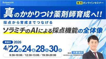 【ソラミチシステム:無料オンラインセミナー】4月22 【ソラミチシステム:無料オンラインセミナー】4月22