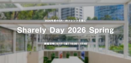 オンラインSR/IRイベント「Sharely Day 2026 Spring」