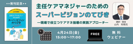 【セミナー】「主任ケアマネジャーのためのスーパービ