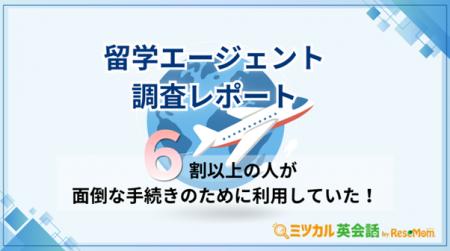 留学エージェント選びの決め手は「カウンセラーとの相