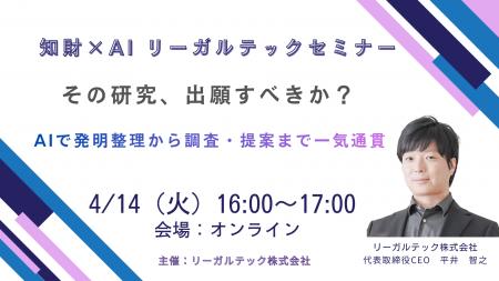 【2026年4月14日（火）16時開催＠オンライン】知財×AI