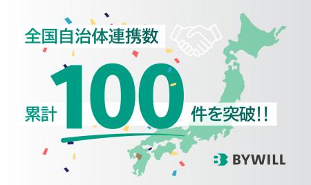 バイウィル、全国の自治体との連携が累計100件を突破