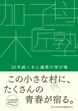 域学連携のモデルケースとして注目の「加子母木匠塾」