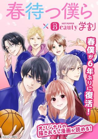 『春待つ僕ら』×『ホットペッパービューティー』コラ