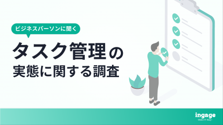 新年度の異動・配属期に潜む「ツール分断による情報の
