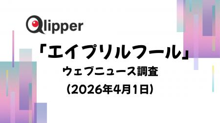 「エイプリルフール」ウェブニュース調査(2026年4月1 「エイプリルフール」ウェブニュース調査(2026年4月1