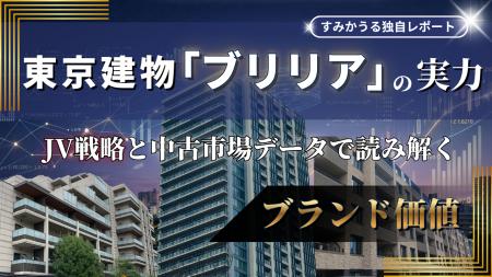 東京建物「ブリリア」が中古市場で躍進！データが明か