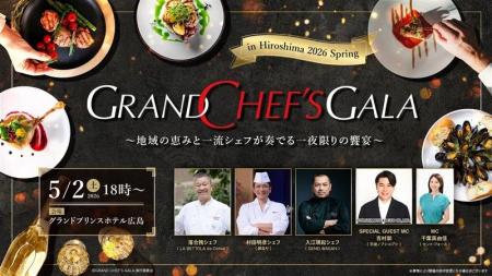 5/2開催「GRAND CHEF'S GALA in Hiroshima」4/4 12時