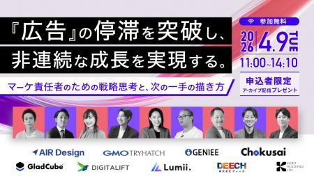 【2026/4/9開催】『広告』の停滞を突破し、非連続な成