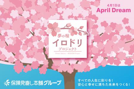 <April Dreamプロジェクト>全国の保険見直し本舗、3 <April Dreamプロジェクト>全国の保険見直し本舗、3