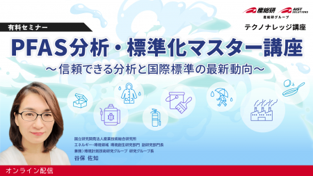 【産総研グループ：テクノナレッジ講座】信頼できるPF