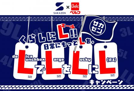 衣食で異色なタイアップ！大きいサイズの『サカゼン』