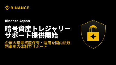 Binance Japan法人向けDAT（暗号資産トレジャリー※）