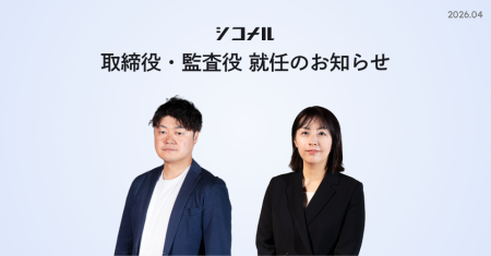 シコメルフードテック、取締役・監査役就任のお知らせ