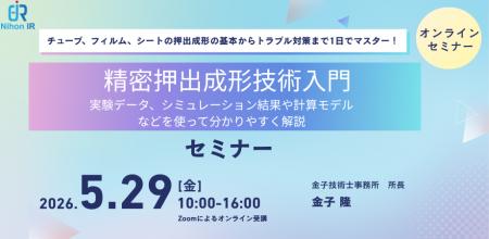 チューブ・フィルム・シートの精密押出成形を1日で学 チューブ・フィルム・シートの精密押出成形を1日で学