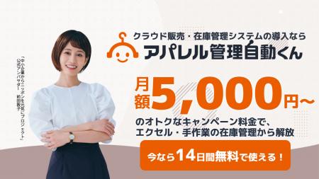 クラウド販売・在庫管理システム「アパレル管理自動く クラウド販売・在庫管理システム「アパレル管理自動く