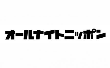 ニッポン放送「オールナイトニッポン」で初のラジオCM