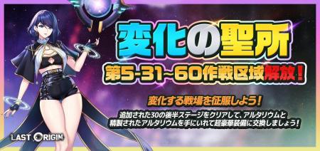 『ラストオリジン』「変化の聖所」第5区域後半30ステ