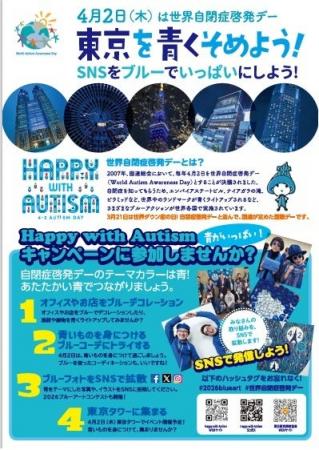 東京を青く染めよう！　４月２日 世界自閉症啓発デー