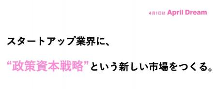 【April Dream】スタートアップに「政策資本戦略」と