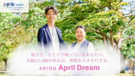 地方で、ひとりで戦っているあなたへ。夫婦2人4脚の伴