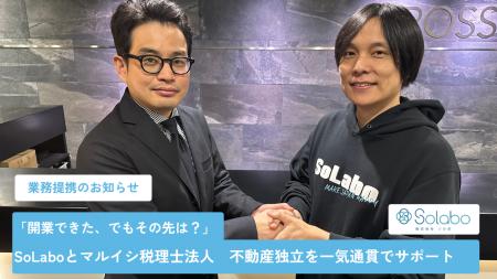 【業務提携】マルイシ税理士法人 × 株式会社SoLabo「