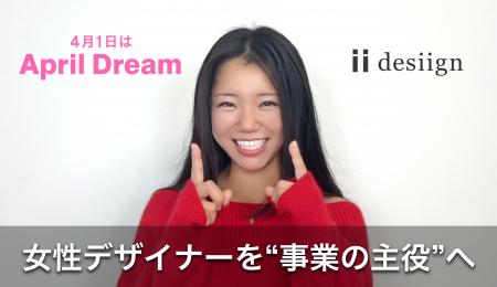 「下請け作業員」は、もう卒業。女性デザイナーを“事