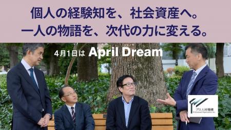【April Dream】年齢の壁をなくす。個人の経験知を、